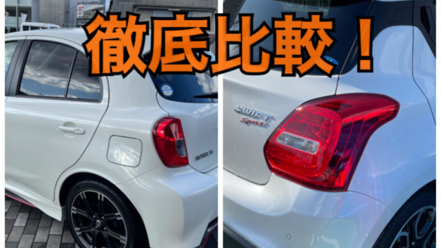 マーチニスモsとスイフトスポーツを徹底比較してみたl価格 維持費 乗り心地 ノッテ ニスモのマーチ マーチニスモsとスイフトスポーツを徹底比較してみたl価格 維持費 乗り心地 ノッテ ニスモのマーチ