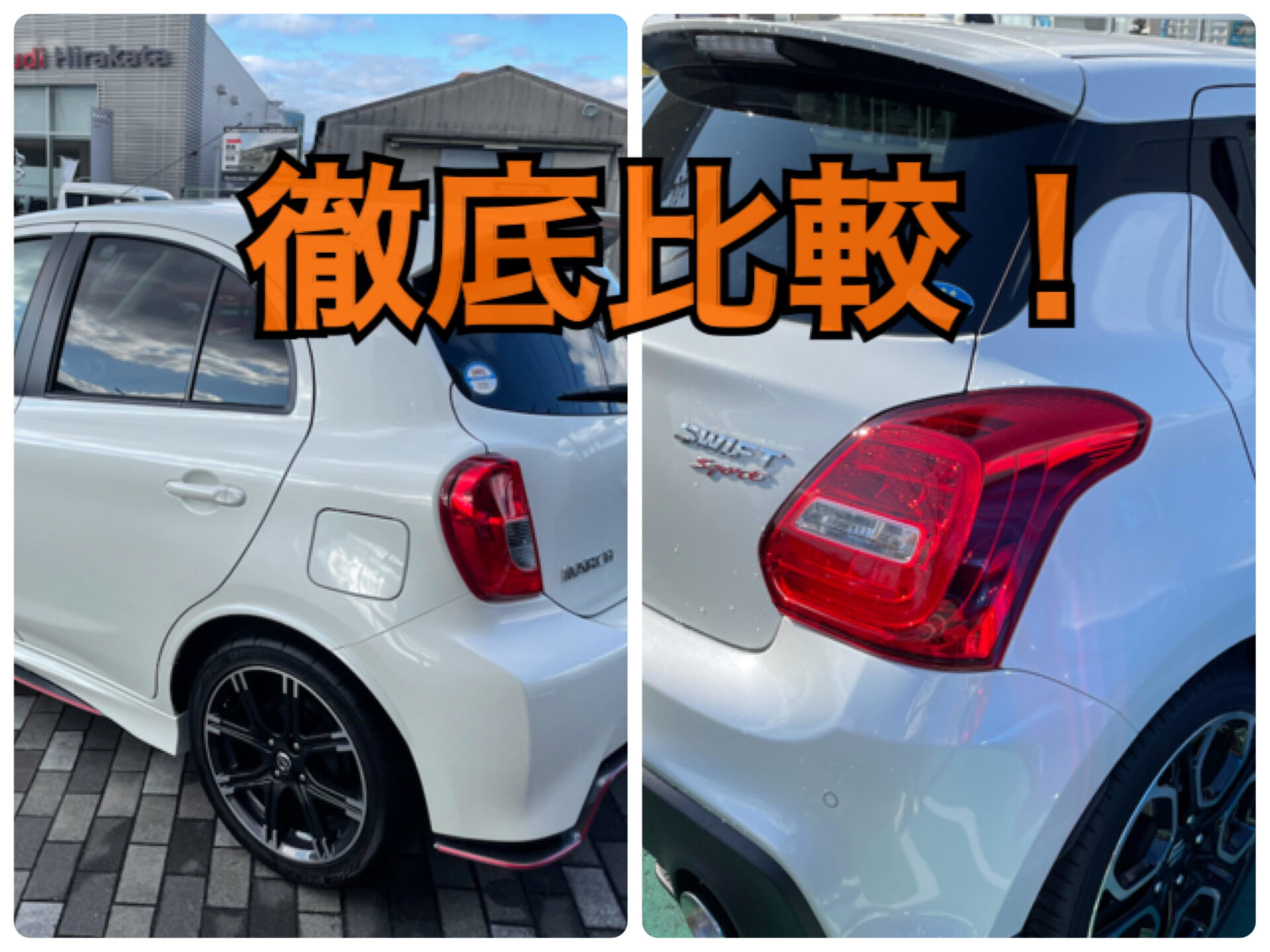 マーチニスモsとスイフトスポーツを徹底比較してみたl価格 維持費 乗り心地 ノッテ ニスモのマーチ マーチニスモsとスイフトスポーツを徹底比較してみたl価格 維持費 乗り心地 ノッテ ニスモのマーチ