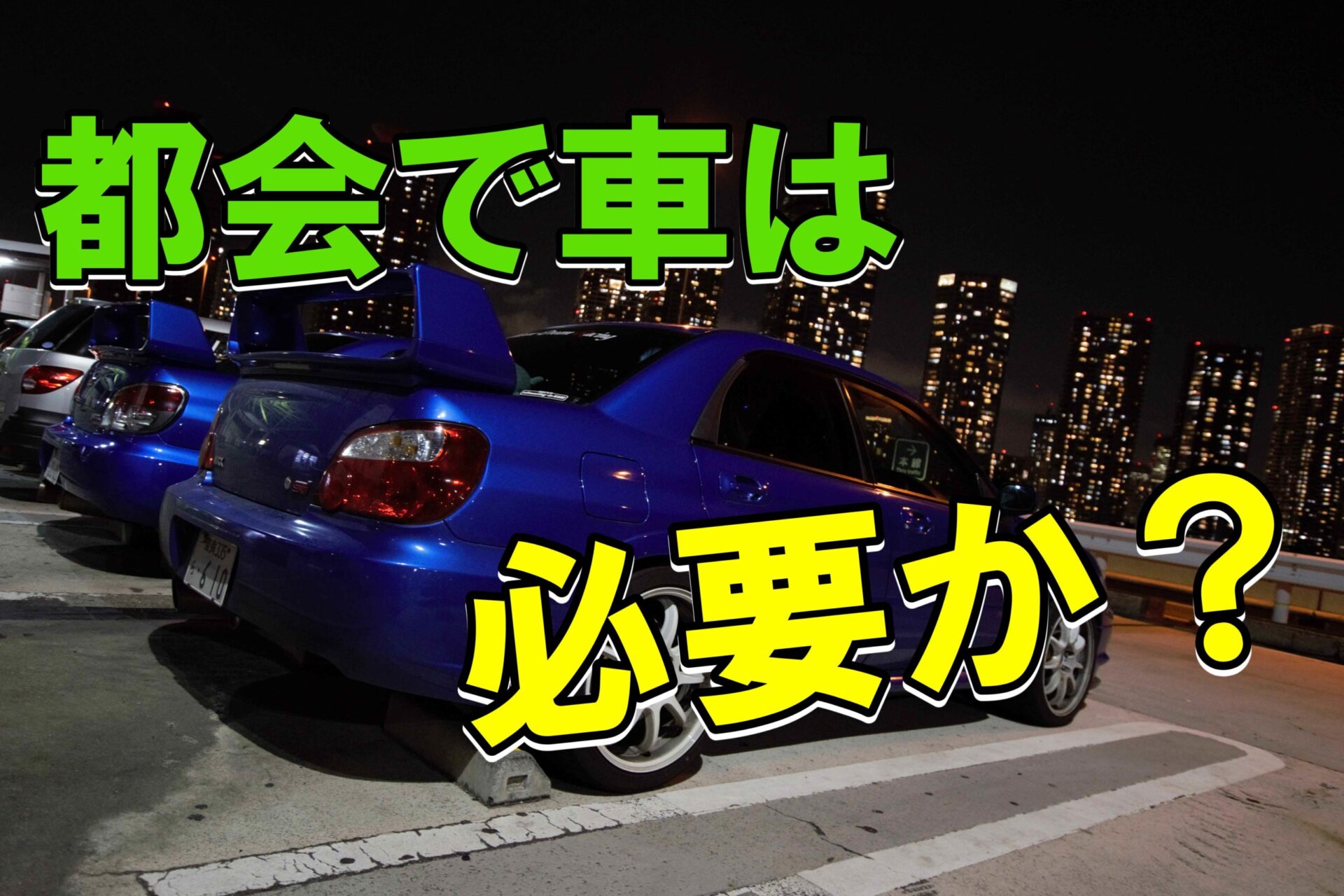 都会で車を持つメリットは デメリットとまとめて解説 ノッテ ニスモのマーチ 都会で車を持つメリットは デメリットとまとめて解説 ノッテ ニスモのマーチ