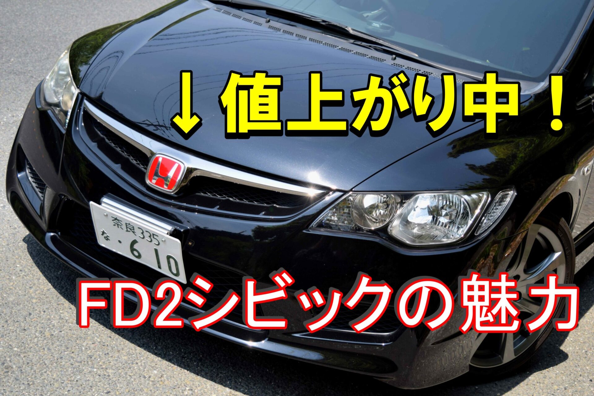 Fd2シビックが値上がり 理由と確認すべきポイントを 元オーナーが解説 ノッテ ニスモのマーチ Fd2シビックが値上がり 理由と確認すべきポイントを 元オーナーが解説 ノッテ ニスモのマーチ