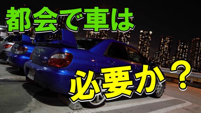 都会 車 メリット デメリット いらない