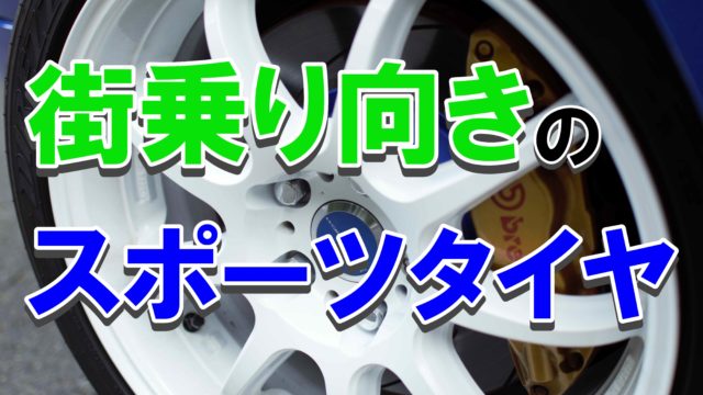 車好きが選ぶ スポーツタイヤで街乗りにも使える おすすめタイヤ3選 ノッテ ニスモのマーチ