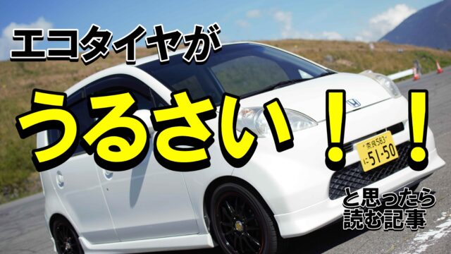 エコタイヤがうるさい 感じる理由と 比較的静かな製品を紹介 ノッテ ニスモのマーチ