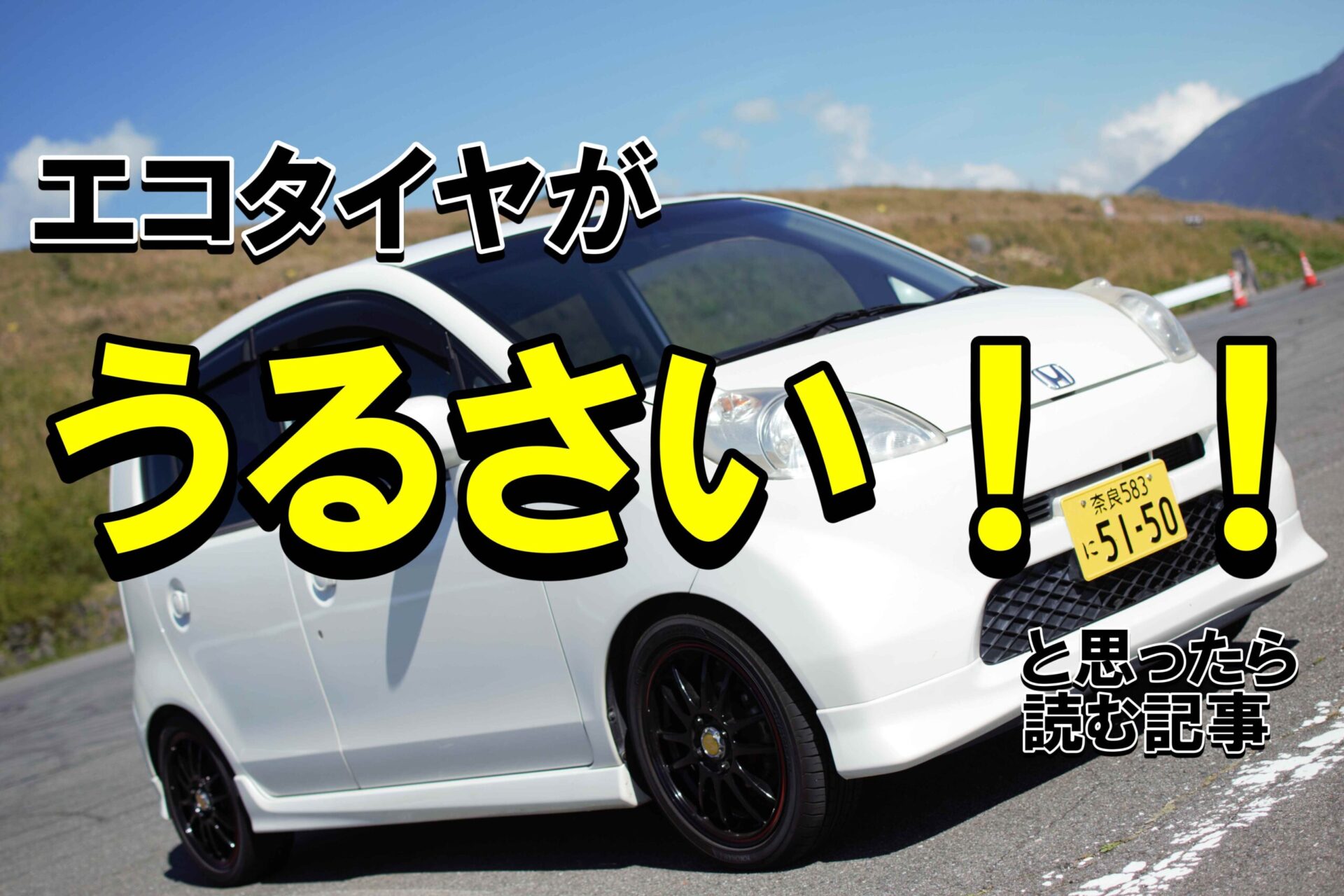 エコタイヤがうるさい 感じる理由と 比較的静かな製品を紹介 ノッテ ニスモのマーチ