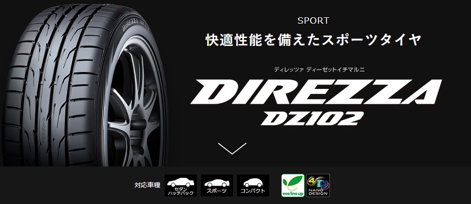 DUNLOP DIREZZA DZ102(ダンロップ・ディレッツア)