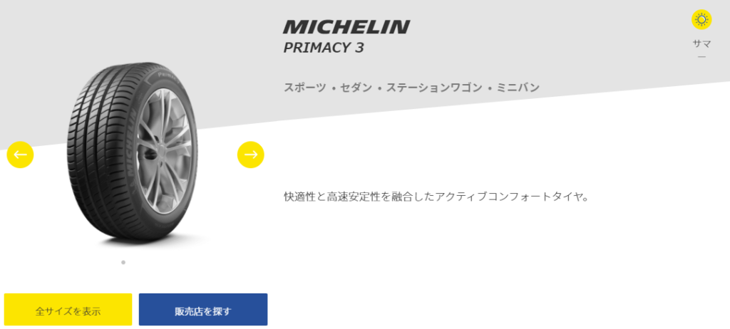 MICHELIN PRIMACY 3（ミシュラン・プライマシー3）