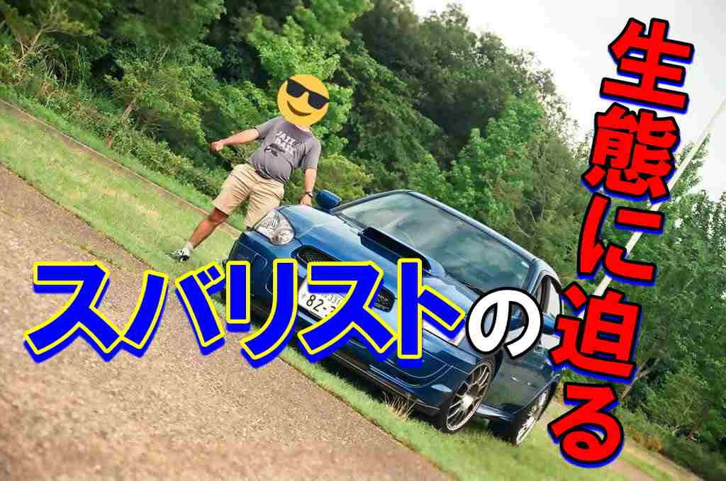 スバリストの特徴は キャラが濃いオタク 元スバル乗りが解説 ノッテ ニスモのマーチ スバリストの特徴は キャラが濃いオタク 元スバル乗りが解説 ノッテ ニスモのマーチ