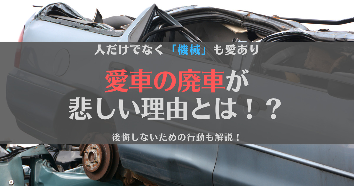 愛車の廃車が悲しい……。そう感じる理由と後悔しないための行動5選