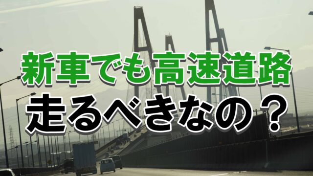 新車の慣らし運転で高速道路を走らせたほうがいい？自動車部品の元設計担当が解説