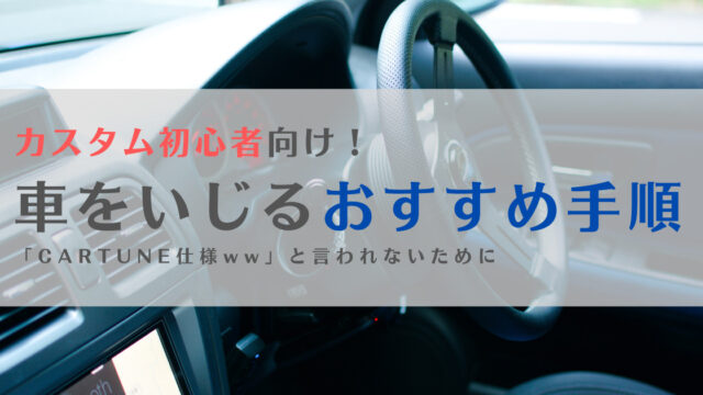 脱cartune仕様 車をいじる初心者におすすめの手順は ノッテ ニスモのマーチ