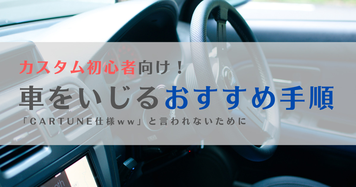 脱cartune仕様 車をいじる初心者におすすめの手順は ノッテ ニスモのマーチ