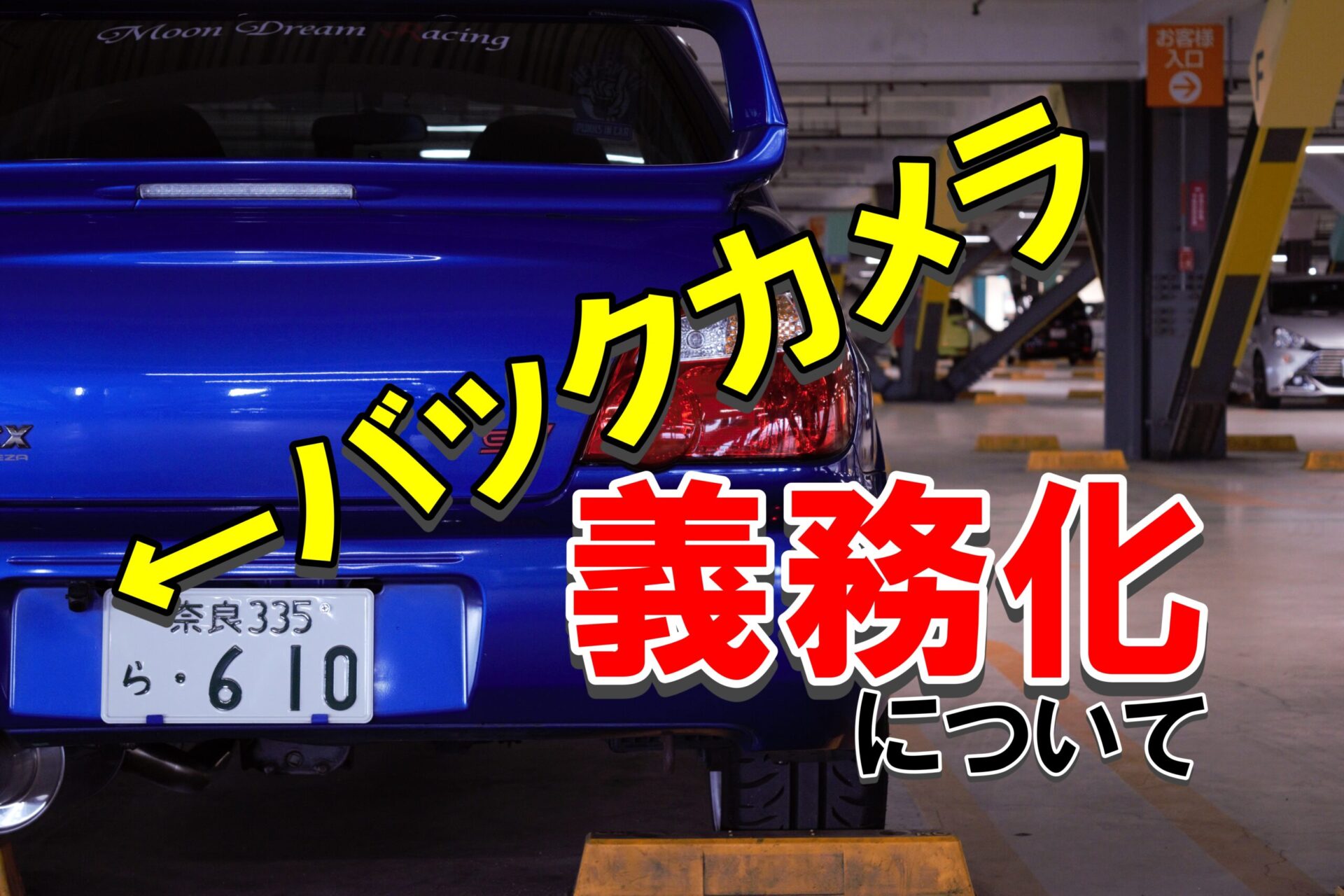 バックカメラとは 義務化される前に知っておきたいメリット デメリット ノッテ ニスモのマーチ