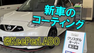 【体験談】キーパーラボ(KeePer LABO)で新車をコーティング【マーチニスモ】