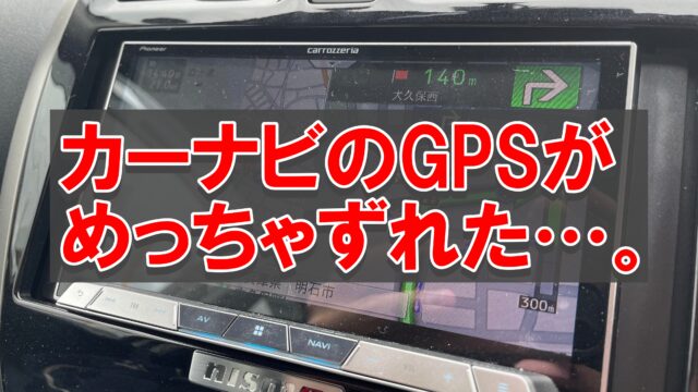 GPS 受信 できない カーナビ サイバーナビ