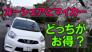 カーシェア マイカー 比較 走行距離 費用
