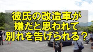 彼氏 改造車 イヤ 理由 趣味