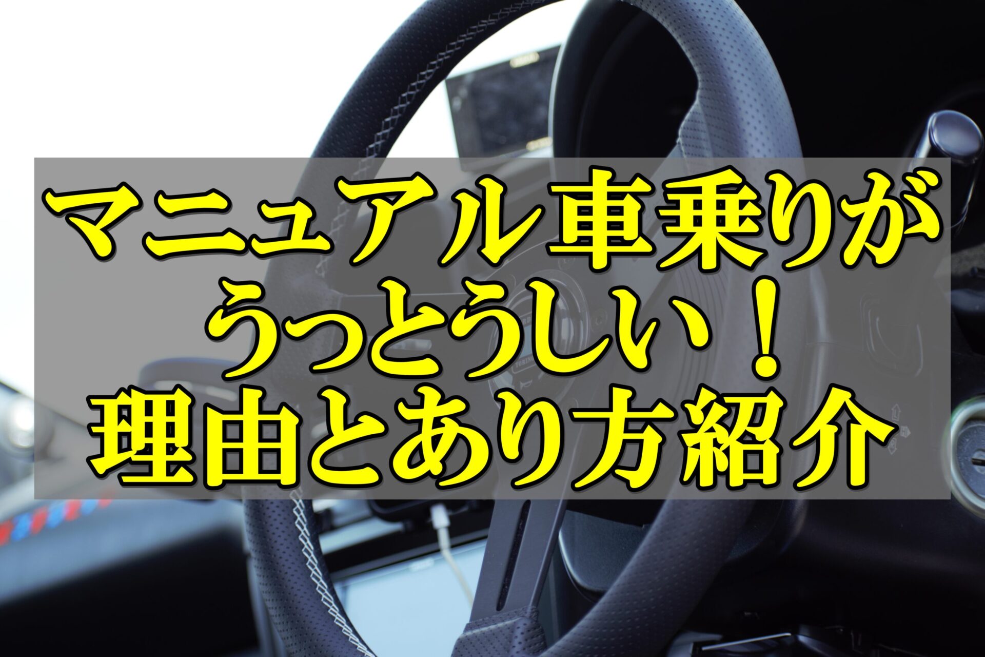 マニュアル車乗りはうざい 思われる理由とあり方を考えてみる ノッテ ニスモのマーチ