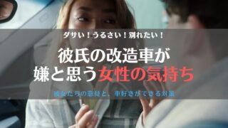 【辛口】彼氏の改造車がイヤ!言われた経験談と合わせて、意見と対策を紹介