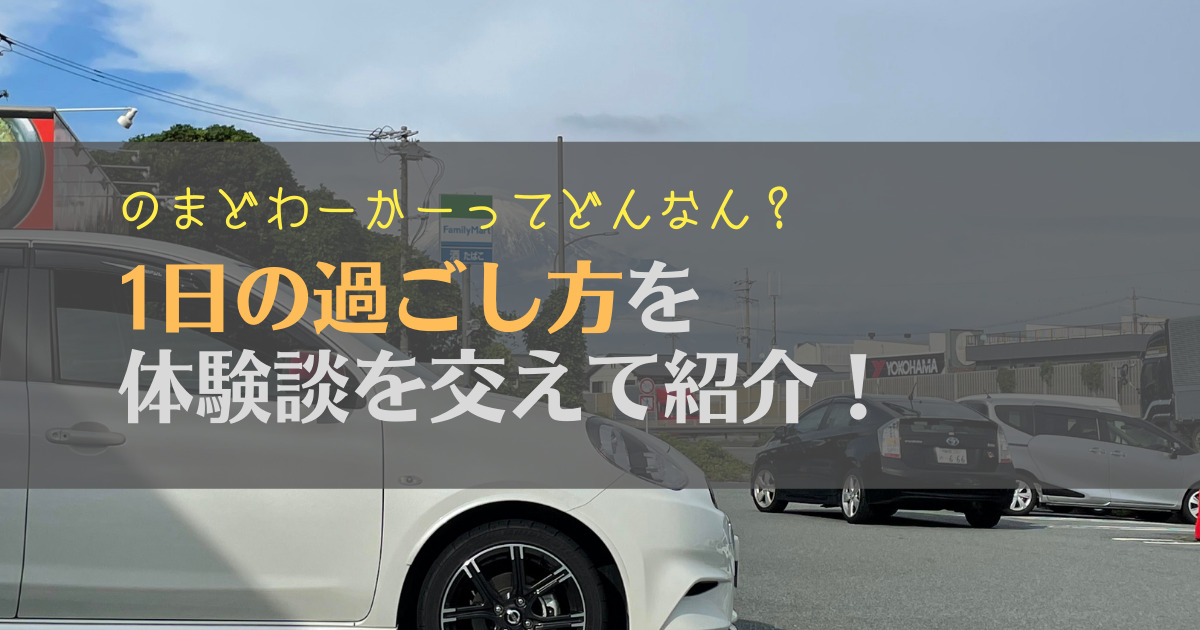 【憧れる？】ノマドワーカーの一日は？体験談をもとにスケジュールを紹介