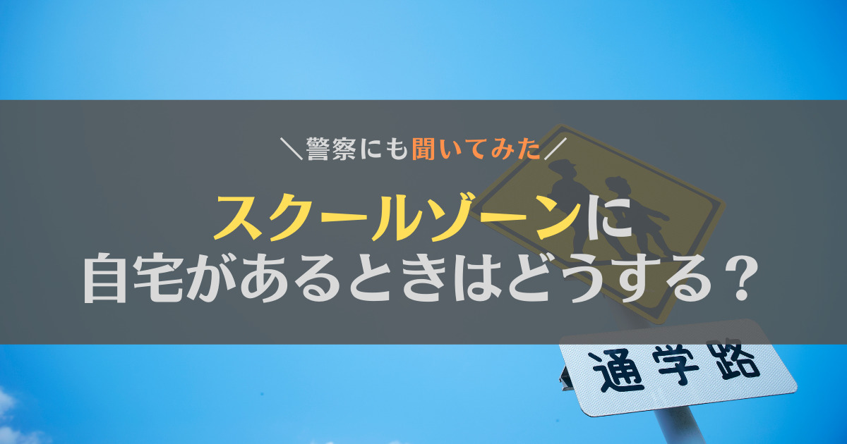 【疑問】スクールゾーンに自宅がある場合はどうする？警察にも聞いてみた